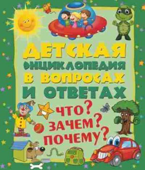 Книга Что? Зачем? Почему? (Мерников А.Г.,Попова И.М.), б-9988, Баград.рф